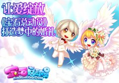 爱意满满《宝石总动员》礼堂系统登场
