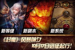 《封魔》“风暴前夕”新资料片，格斗风暴再升