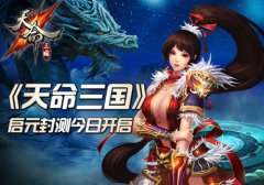 《天命三国》启元封测今日开启