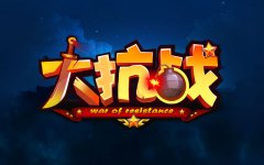  云技能战斗来袭 《大抗战》推图闯关玩法揭秘 