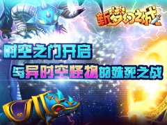 新《梦幻之城》iOS版时空之门开启 异时空怪物强