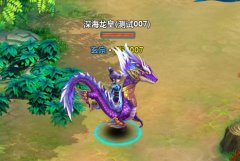 《凡仙》有新宠 深海龙皇
