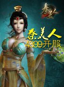 手游《秦美人》4399开服 定力大考验