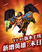  《捣捣塔》V1.91版今日更新 末日亮相 