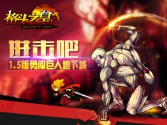 进击吧《格斗之皇》1.5版勇闯巨人地下城 