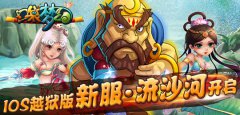  《口袋梦幻》iOS越狱版新服流沙河开启 