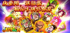 《水浒驾到》庆重阳，送扭蛋，极品卡牌任你拿