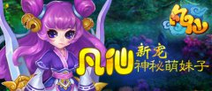 《凡仙》新宠 神秘萌妹子