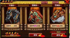 《悍将三国》坐骑系统全新登场，赤兔在手，天