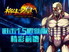  《格斗之皇》进击1.5版新服 精彩前瞻 