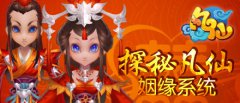 探秘《凡仙》姻缘系统