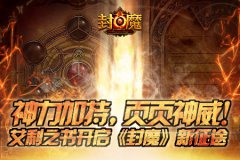 神力加持，页页神威！艾利之书开启《封魔》新