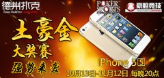 《豪胆德州扑克》土豪金大奖赛强势来袭