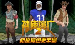 乐逗《神庙逃亡2》更新1.4.2版本 三大新角色现身