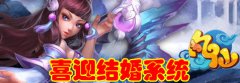 喜迎《凡仙》结婚系统 礼来贺