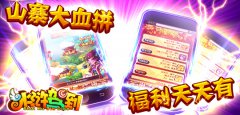 《水浒驾到》山寨大血拼，福利天天得