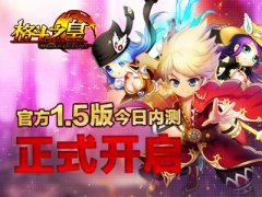  《格斗之皇》官方1.5版 今日内测正式开启 