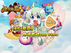  萌宠迷必入！ 《怪物X联盟》22日登陆App Store 
