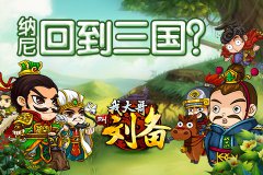 跟对主公吃得开 我大哥叫刘备