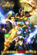 2013年度3D魔幻手游大作《佣兵天下》今日公测