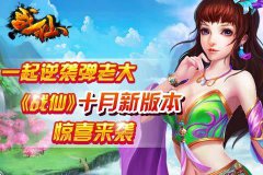 一起逆袭弹老大！《战仙》十月新版本惊喜来袭