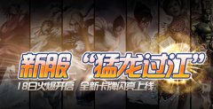 《正义联盟》爆开新服“猛龙过江” 四重福利称