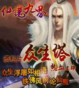 版本更新 《仙魔九界OL》新资料片震撼上线