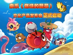  索乐《燃烧的蔬菜》文化产品发布会正式启动 