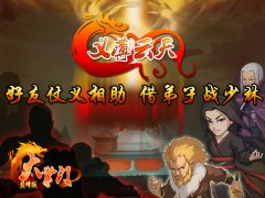 “义气”冲天 《大掌门》邀您共闯少林