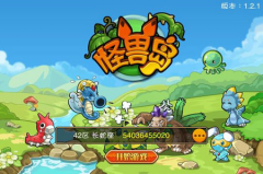  LBS游戏《怪兽岛》单日收入达182万