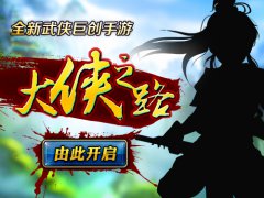 全新武侠巨创手游 《叫我大侠》即将上线