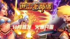 《进击的部落》10月24日即将迎来公测 特色玩法