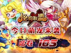  大“波”豪礼助力 《怪物X联盟》今日席卷iOS 