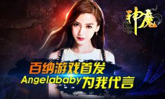 百纳游戏获《神魔》首发 Angelababy为我代言