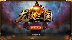 精品之作，《龙纹三国》精美画面赏