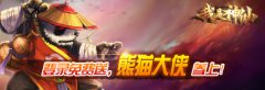  《我是神仙》倒计时1天！熊猫大侠参上~ 