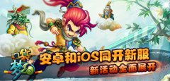  《口袋梦幻》安卓和iOS同开新服，新活动全面展 