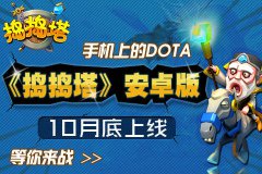  《捣捣塔》安卓版公布 10月底上线 