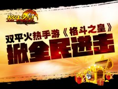 双平火热手游《格斗之皇》掀全民进击