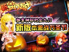 新《梦幻之城》手游版万圣节版本内容全曝光
