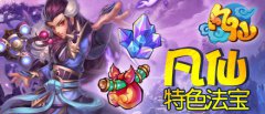 《凡仙》特色法宝里的秘密