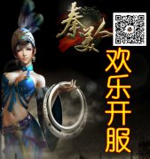 《秦美人》开服活动 欢乐开启