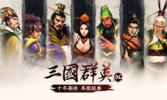 老玩家心中的永恒经典，手游《三国群英OL》上手