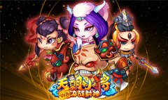穿越三界烽烟四起，《天朝小将》决战封神！
