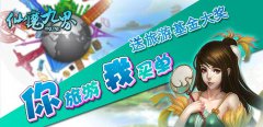 你旅游我买单《仙魔九界OL》大奖得主专访