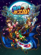 《放开那三国》今日14时火爆封测送Touch