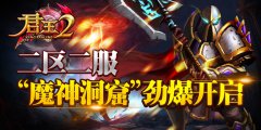  《君王2》2区2服“魔神洞窟”劲爆开启 