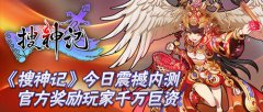  《搜神记》今日震撼内测 官方奖励玩家千万巨资 