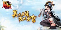  你为何这么叼！《魔姬》开创修仙玩法小时代 