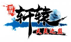 上古神话《明珠轩辕》开启新篇章 等级上限正式